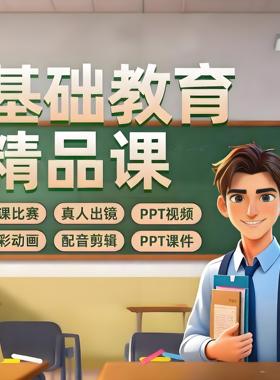基础教育精品课制作参赛课件信息技术融合加VR加数字人沉浸式微课