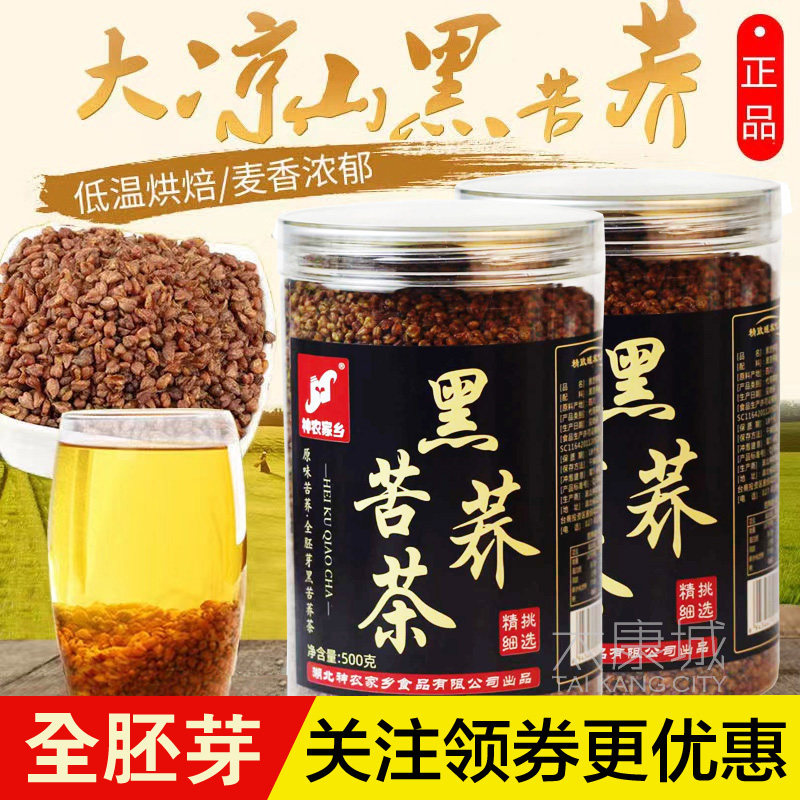 大凉山黑苦荞茶500g全胚芽荞麦