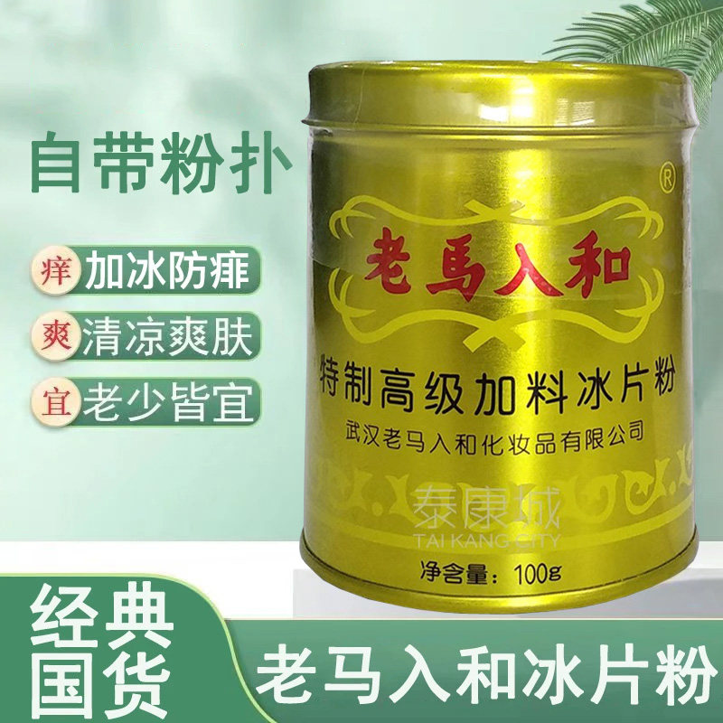 药房同款老马入和冰片粉痱子粉爽身粉儿童成人祛痱止痒清凉爽肤