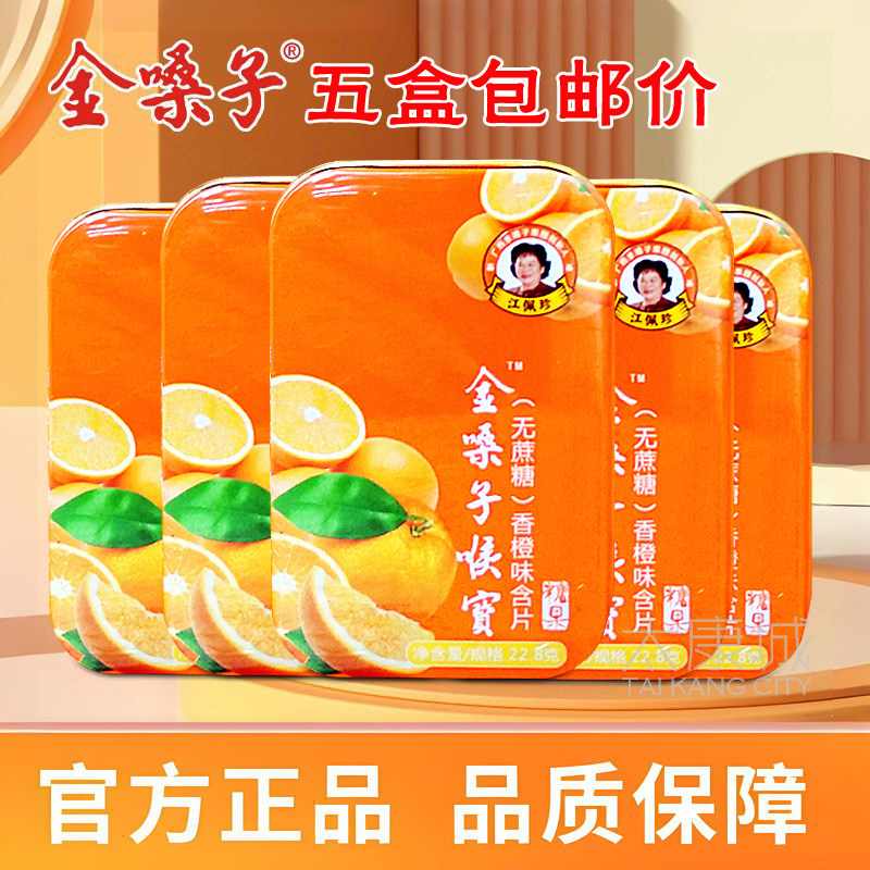 5盒包邮价 金嗓子喉宝香橙味无蔗糖润喉糖小糖人主播老师清润护嗓