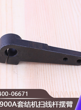 打结机加固机摆动臂摆动杆零件LK1900A套结机扫线杆摆臂400-06671