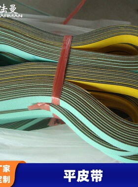Farman法曼生产3.0MM浅绿黄高强度尼龙片基带平皮带耐磨输送带
