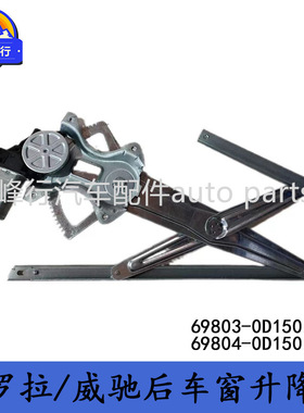 69803-0D150 69804-0D150 COROLLA卡罗拉/VIOS威驰后车窗升降器