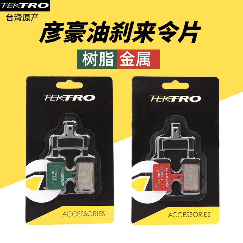 正品彦豪TEKTRO山地自行车油刹来令片碟刹器树脂半金属刹车片 - 实物图