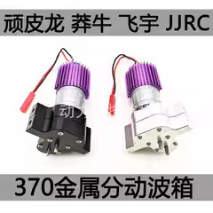 顽皮龙莽牛飞宇JJRC四六驱越野车军卡嘎斯乌拉尔金属分动波箱370