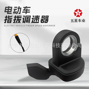 五星电动自行车滑板车左手指拨调速器专用转把防水接头公头108X-L