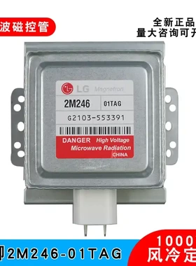 全新微波炉磁控管2M246-01TAG真空电子管LG原装1000W微波能加热管