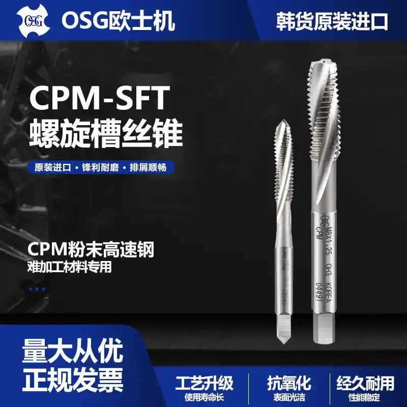 韩国原装KOSG CPM-SFT粉末高速钢螺旋槽丝锥 适用于难加工材料