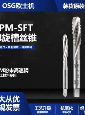 韩国原装KOSG CPM-SFT粉末高速钢螺旋槽丝锥 适用于难加工材料