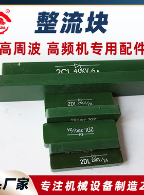 2DL 25KV/2A整流块 绿色长条整流块高周波配件  5KW高频机二极管
