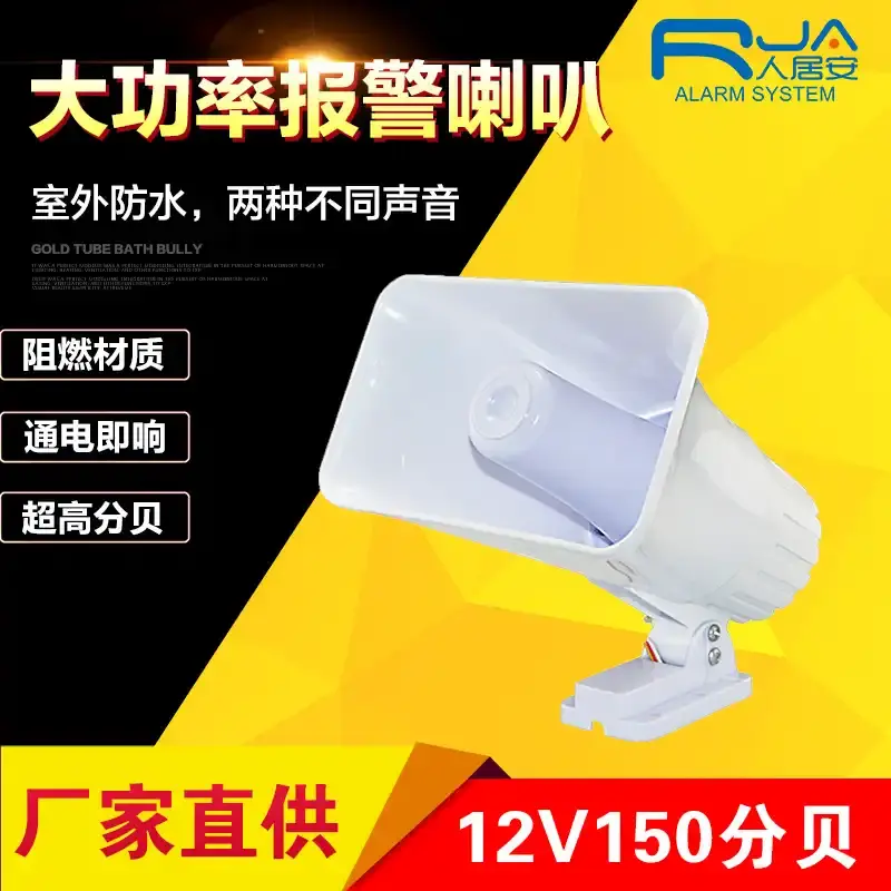 高音室外大喇叭12V30W大功率报警喇叭150分贝高音喇叭报警器