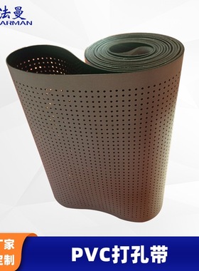 Farman法曼打孔吸风PVC环形工业输送带喷码传送带加工环型