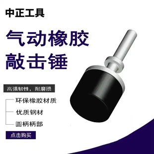 气动橡胶锤电动敲击锤电镐用家装清理锤头