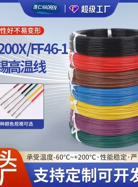 现货AF200X铁氟龙高温线FF46-1耐高温铜电线四氟镀锡阻燃电子线