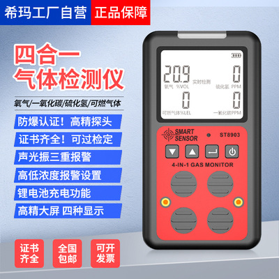 希玛ST8903四合一可燃气体一氧化碳氧气硫化氢有毒有害气体检测仪