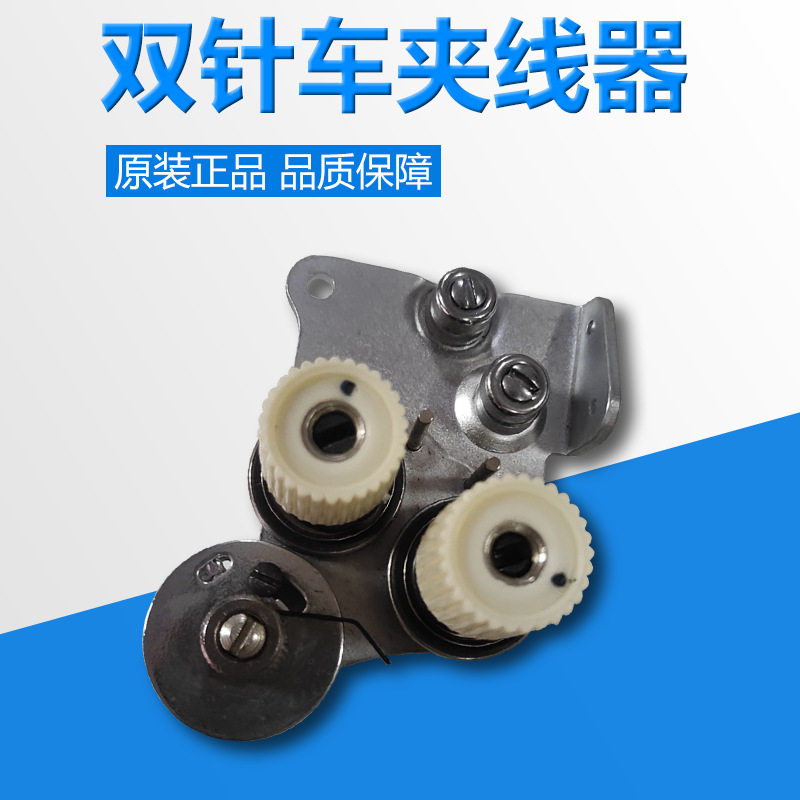 俊菱缝纫机配件/标准双针车夹线器/新款夹线器组件/松紧过线图片