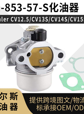 For Kohler 12-853-57化油器CV12.5 CV13S CV14S CV15 carburetor