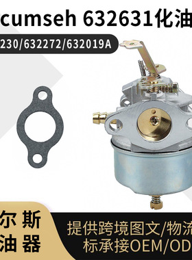 Tecumseh 632631 化油器 632230 632272  632019A 632019 631828