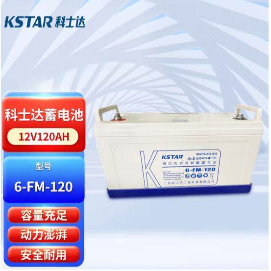 科士达6-FM-120 12V120AH蓄电池 UPS主机发电厂机房后备电源用