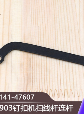 扫线杆连杆141-47607打线杆连杆配件 工业缝纫机零件LK1903钉扣机