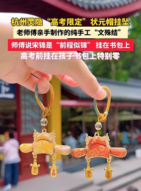 前程似锦挂件！宋锦状元帽