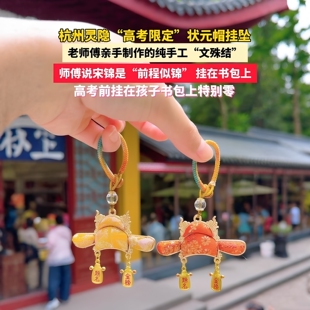 金榜题名状元帽挂件挂坠文创非遗宋锦中高考好运小挂件钥匙扣装饰