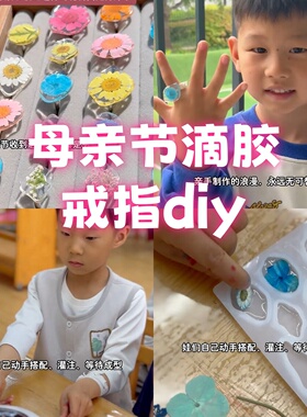 幼儿园母亲节diy滴胶戒指送妈妈