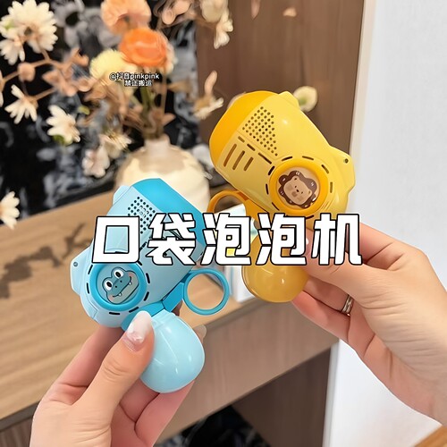 400月的小宝宝也喜欢！迷你泡泡