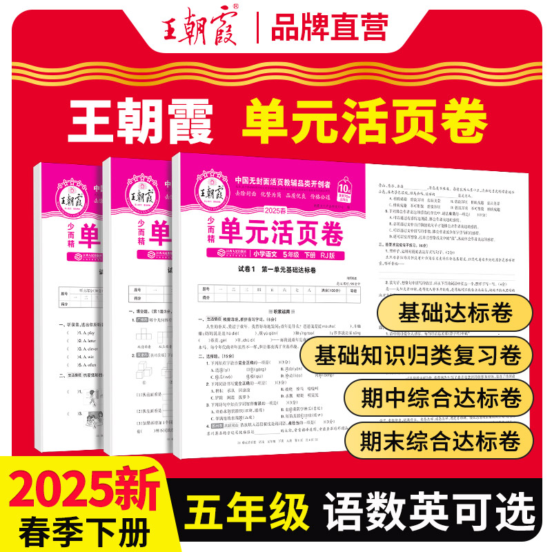 2025新王朝霞活页单元卷下册一年级单元试卷测试卷全套二三四五六人教版2024上语文数学北师苏教英语王朝霞期末冲刺卷衔接练习