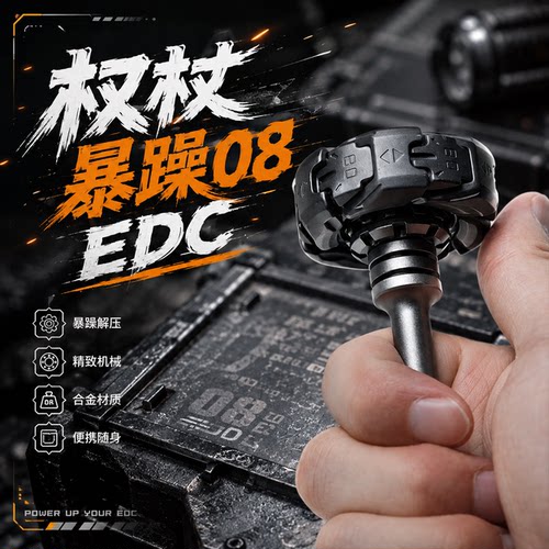暴躁08EDC指尖陀螺玩具金属权杖机械旋转开甲高级黑科技解压神器