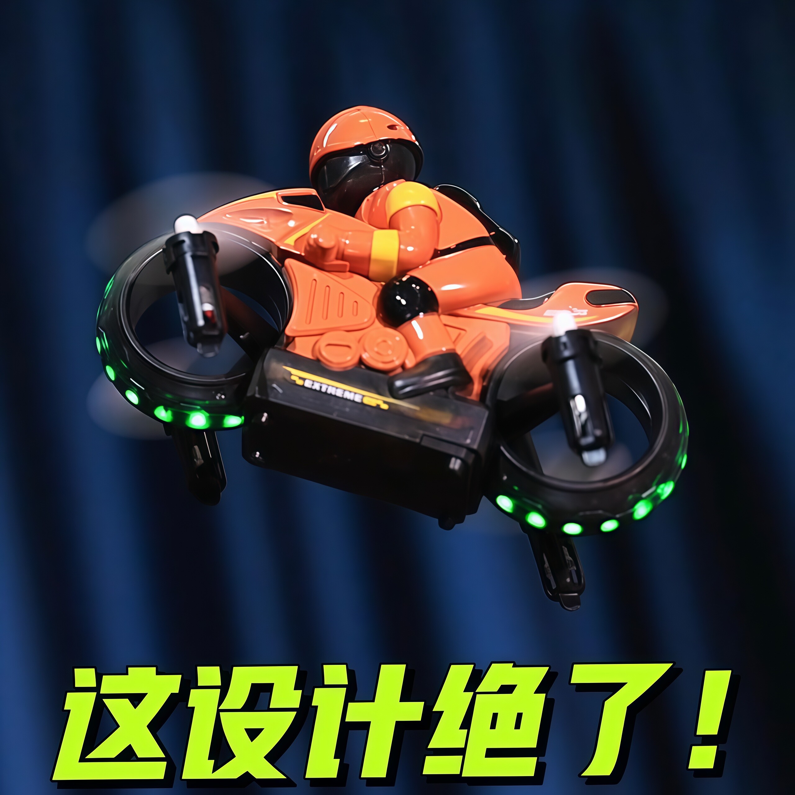 陆空两栖遥控漂移摩托车无人机