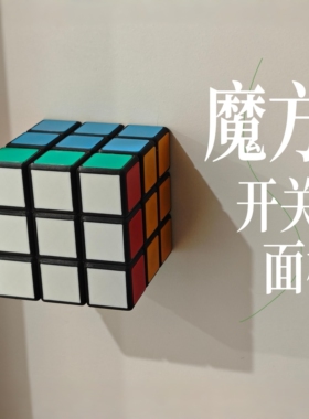 魔方造型墙壁开关面板遮丑通用