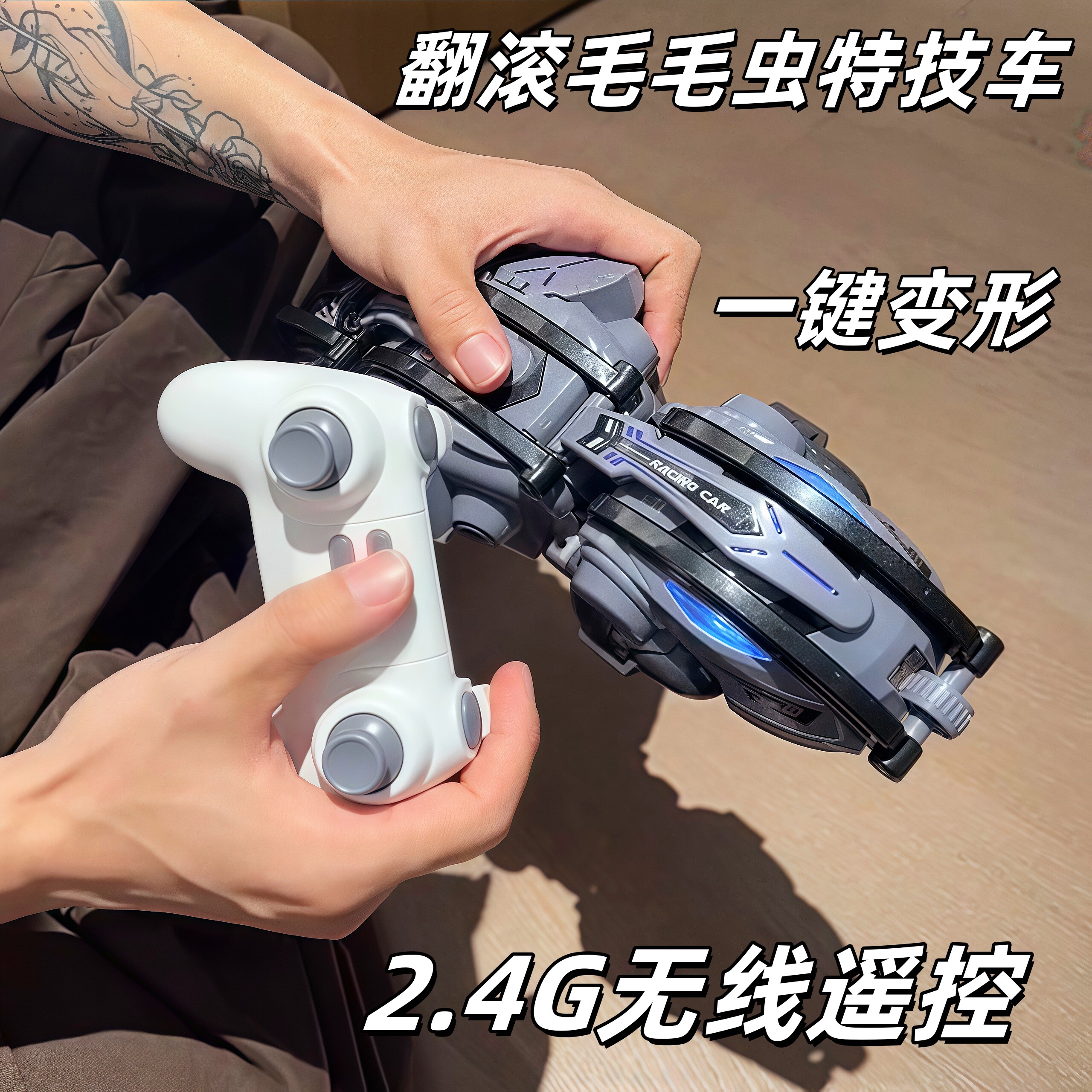 毛毛虫遥控特技车2.4G高速漂移车