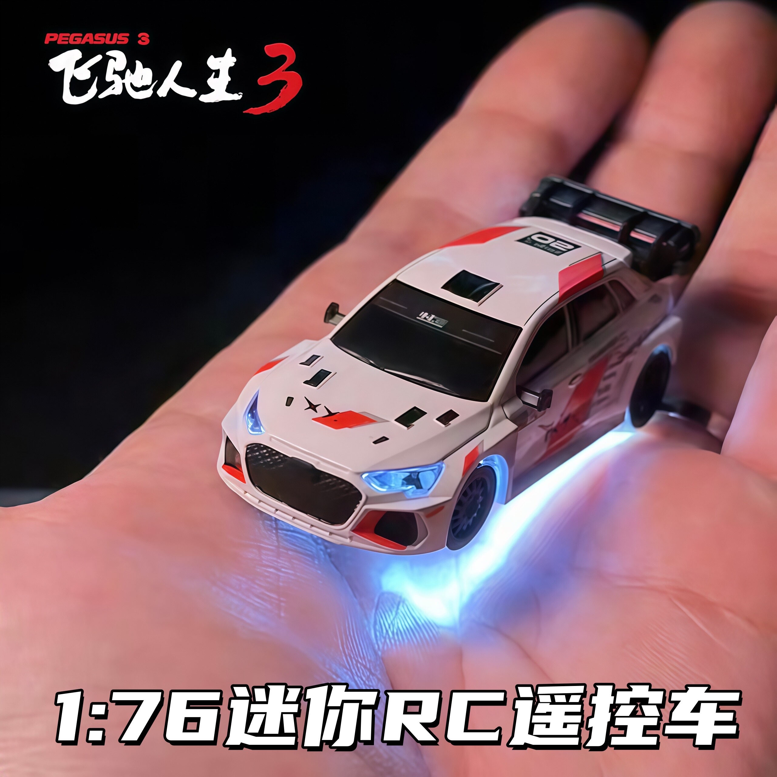 飞驰人生3联名176遥控赛车