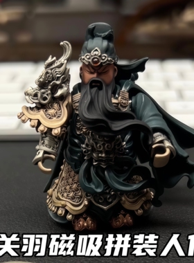 金属磁吸拼装三国关羽手办摆件