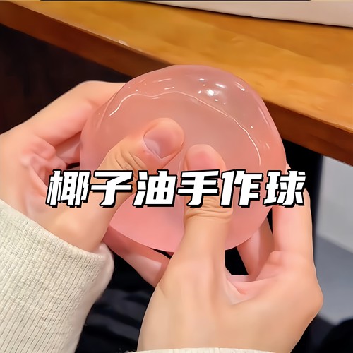椰子油麦芽糖慢回弹解压捏捏乐
