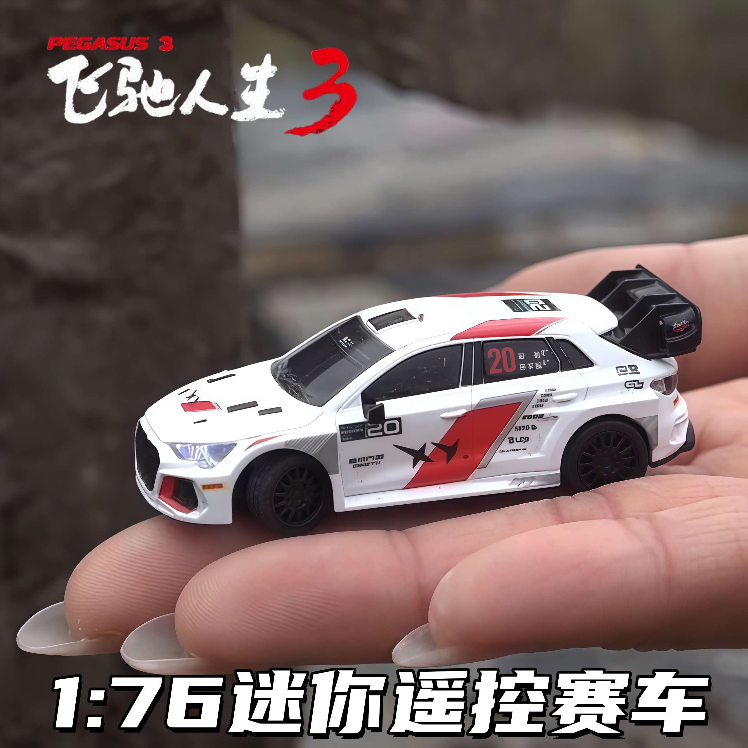 飞驰人生3周边同款1:76rc遥控车微型仿竞速拉力赛车模型收藏摆件