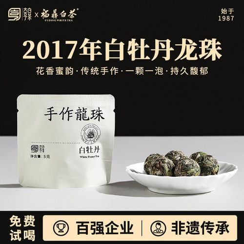 福鼎白牡丹龙珠白茶2017年老白茶