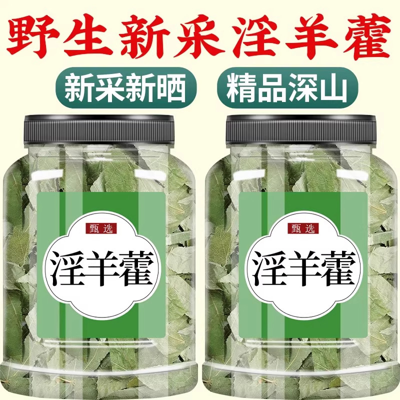 淫羊藿中药材500g正品官方旗舰店野生中药淫羊藿叶泡水枸杞肉苁蓉