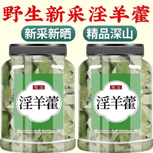 淫羊藿中药材500g正品官方旗舰店野生中药淫羊藿叶泡水枸杞肉苁蓉