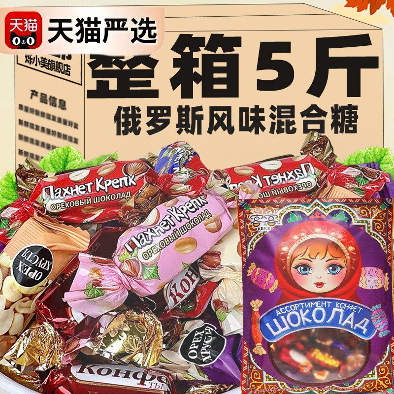 ！俄罗斯风味混合糖巧克力坚果夹心花生酥年货节日婚庆喜糖零食小