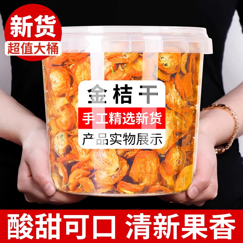 金桔干金桔泡茶原味新鲜散装零食蜜饯金桔片金橘泡水组合茶陈皮