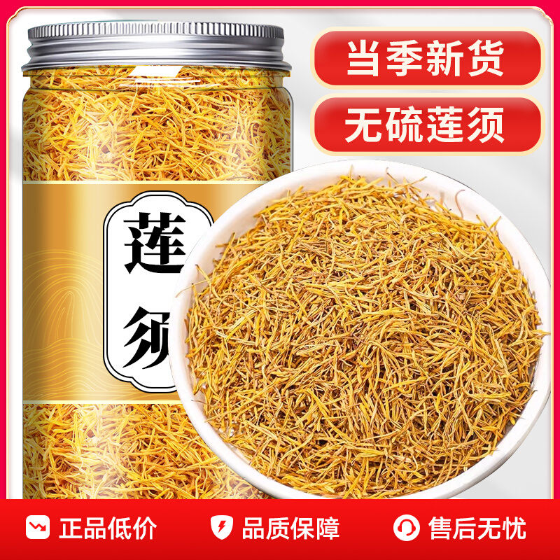 莲须功效中药材500g正品官方旗舰店莲子须花蕊莲须茶包泡水的作用