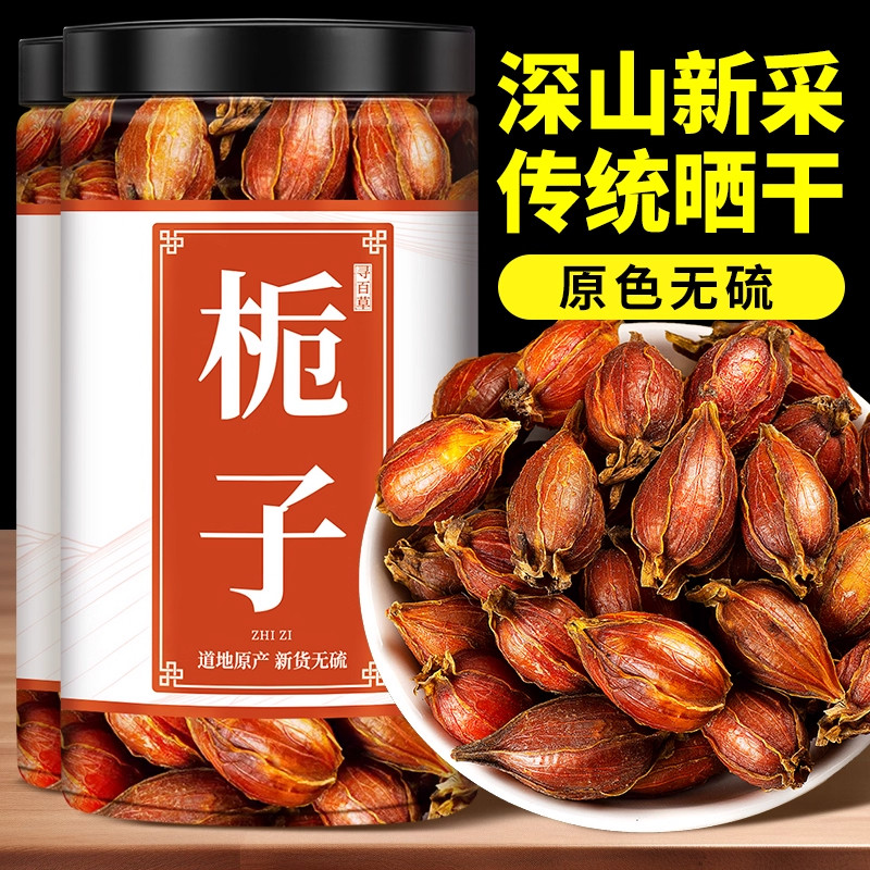 深山栀子中药材500g红小栀子山栀子泡茶黄栀子干栀子干姜汤