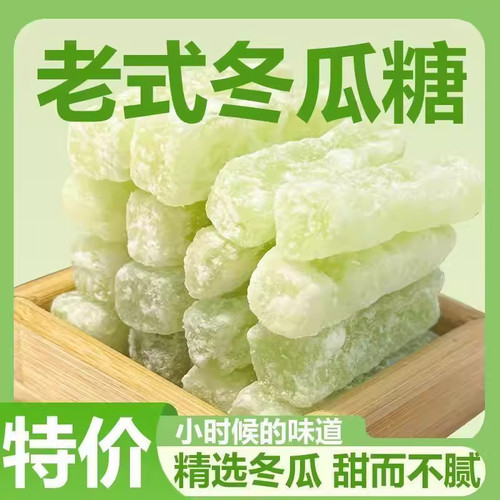 冬瓜糖正宗冬瓜条老式冬瓜糖办公休闲零食甜品营养水果干