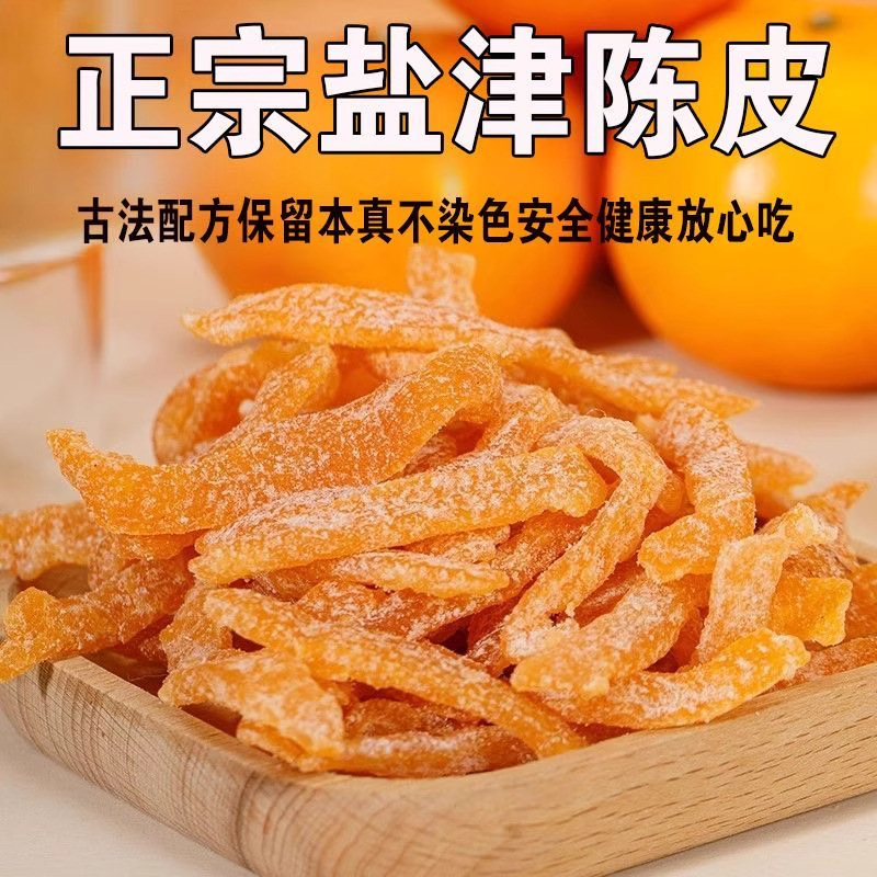 盐津九制老陈皮散装桔子皮干即食丝孕妇蜜饯果脯小零食蜜饯
