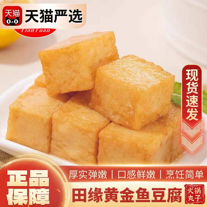 田缘黄金鱼豆腐麻辣烫关东煮火锅烧烤串串冷冻方块鱼豆腐