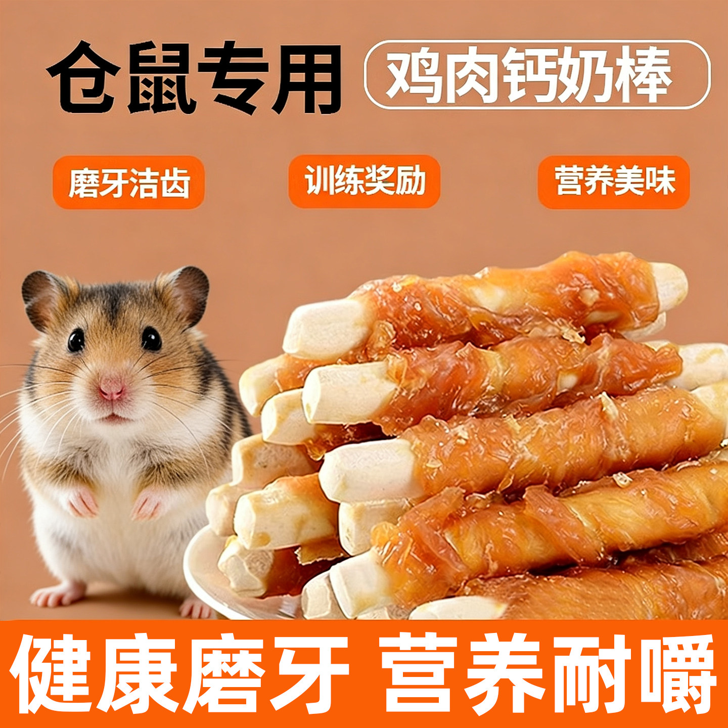 仓鼠零食鸡肉钙奶棒磨牙棒金丝熊宠物零食补充营养仓鼠粮食主食棒,宠物/宠物食品及用品,鼠类零食,淘宝优惠券,粉丝福利购,淘宝优惠卷