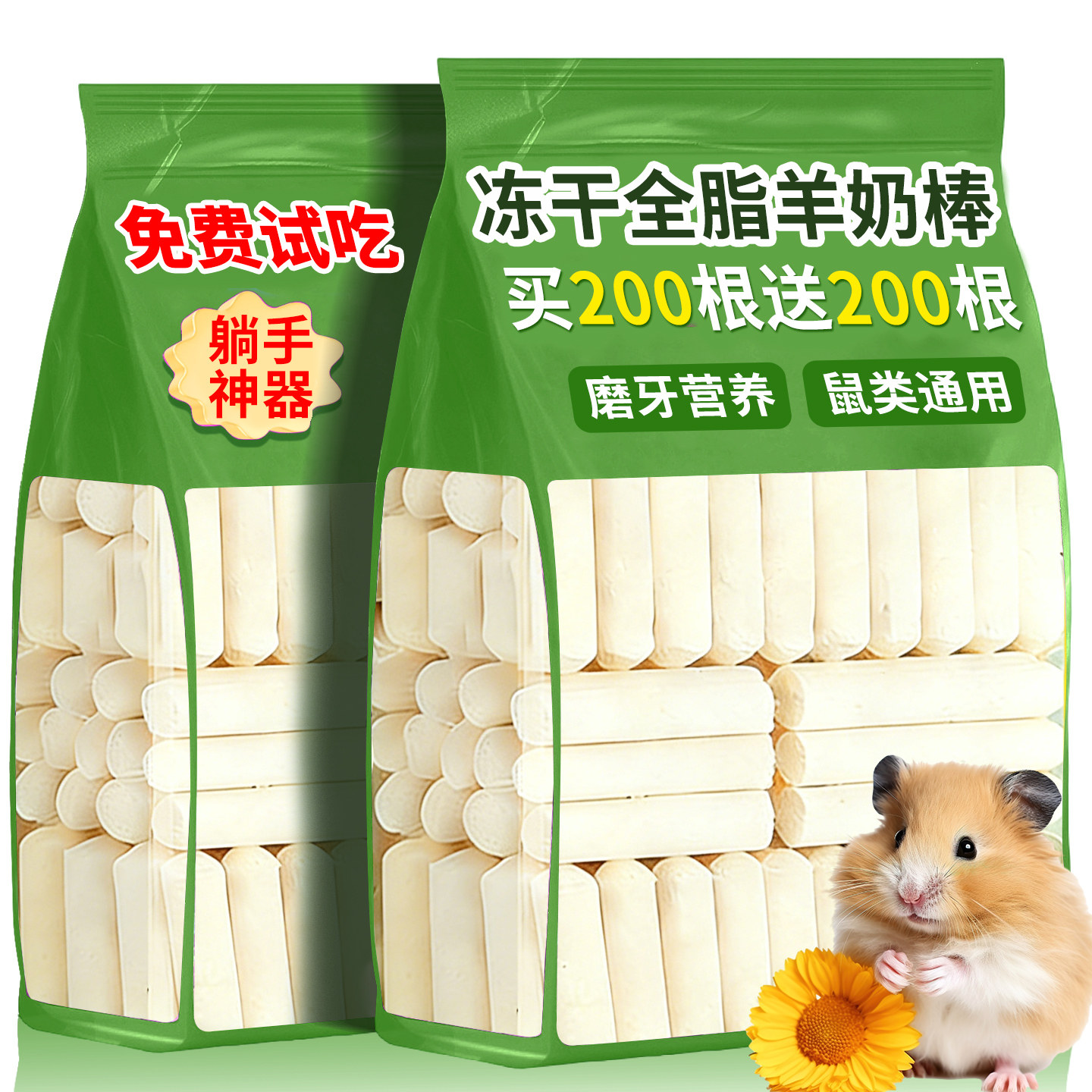 仓鼠零食冻干羊奶棒磨牙营养金丝熊花枝鼠宠物拌粮食用品躺手神器