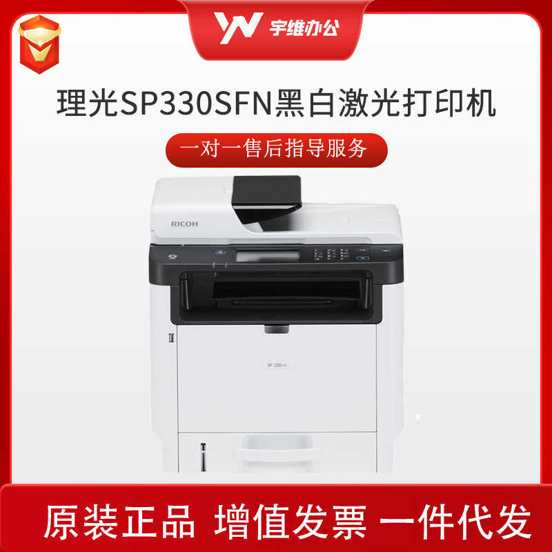 RICOH理光SP330SFN黑白激光打印机A4自动双面打印/复